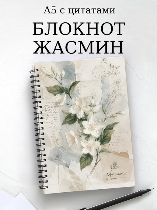 Блокнот Жасмин с мотивирующими цитатами
