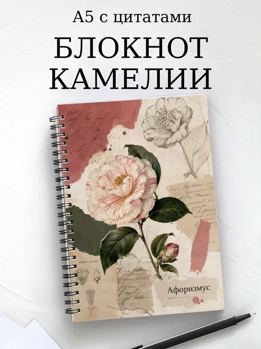 Блокнот Камелии с мотивирующими цитатами