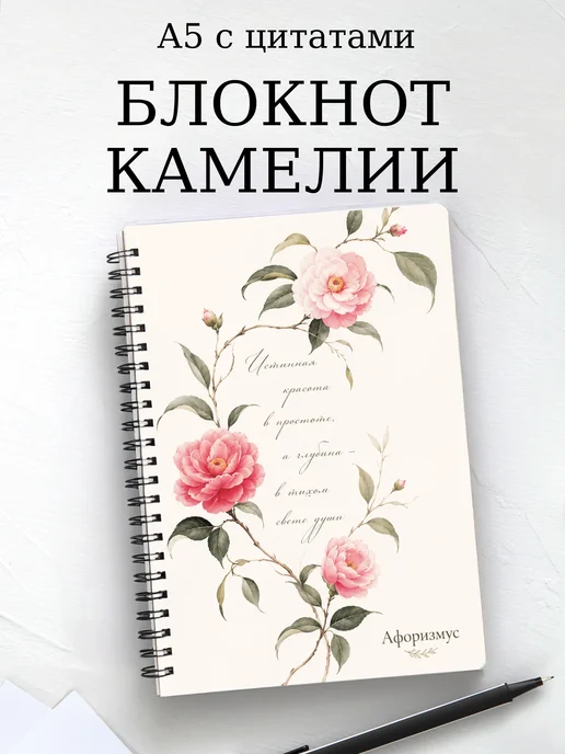 Блокнот Камелии с мотивирующими цитатами