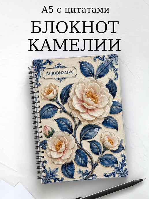 Блокнот Камелии с мотивирующими цитатами