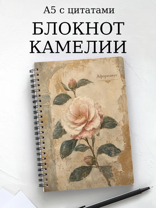 Блокнот Камелии с мотивирующими цитатами