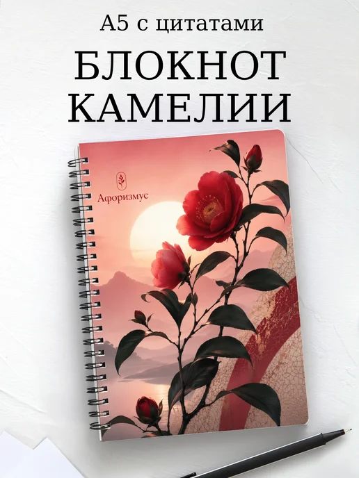 Блокнот Камелии с мотивирующими цитатами