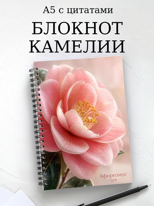 Блокнот Камелии с мотивирующими цитатами