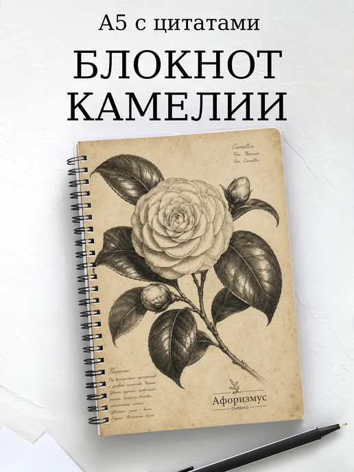 Блокнот Камелии с мотивирующими цитатами