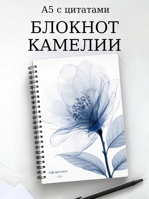 Блокнот Камелии с мотивирующими цитатами