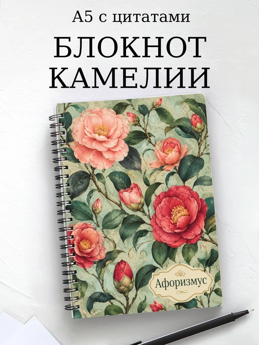 Блокнот Камелии с мотивирующими цитатами