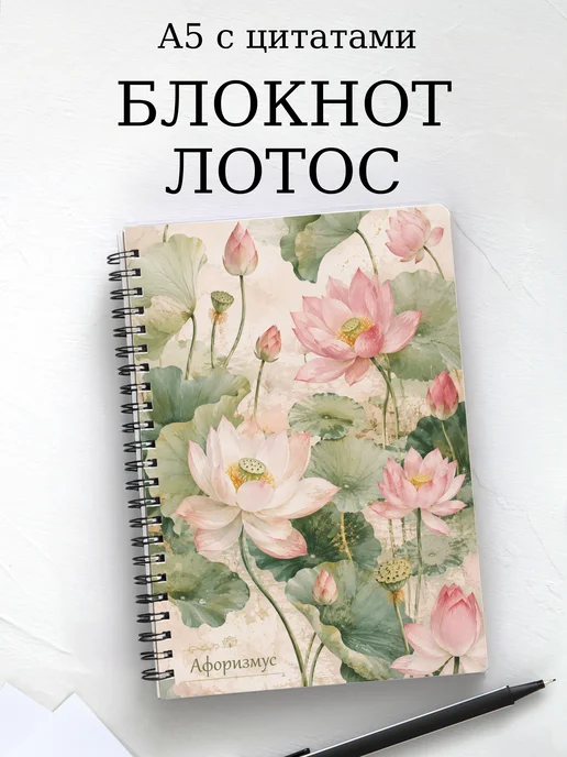 Блокнот Лотос с мотивирующими цитатами