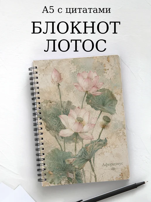 Блокнот Лотос с мотивирующими цитатами