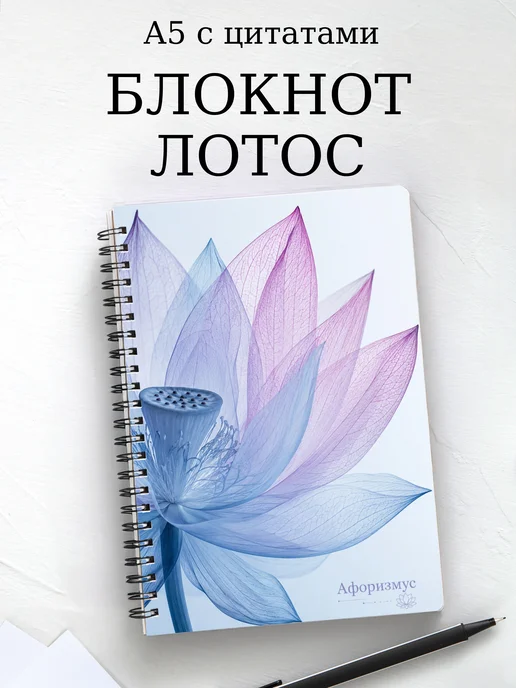 Блокнот Лотос с мотивирующими цитатами