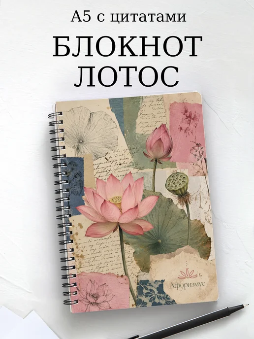 Блокнот Лотос с мотивирующими цитатами