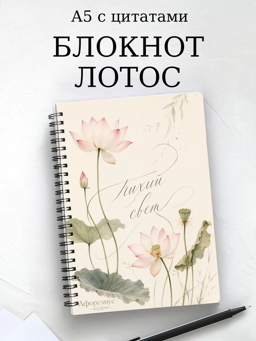 Блокнот Лотос с мотивирующими цитатами