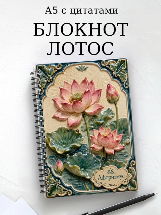 Блокнот Лотос с мотивирующими цитатами