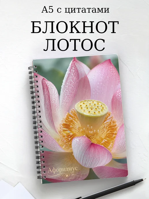 Блокнот Лотос с мотивирующими цитатами