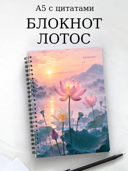 Блокнот Лотос с мотивирующими цитатами