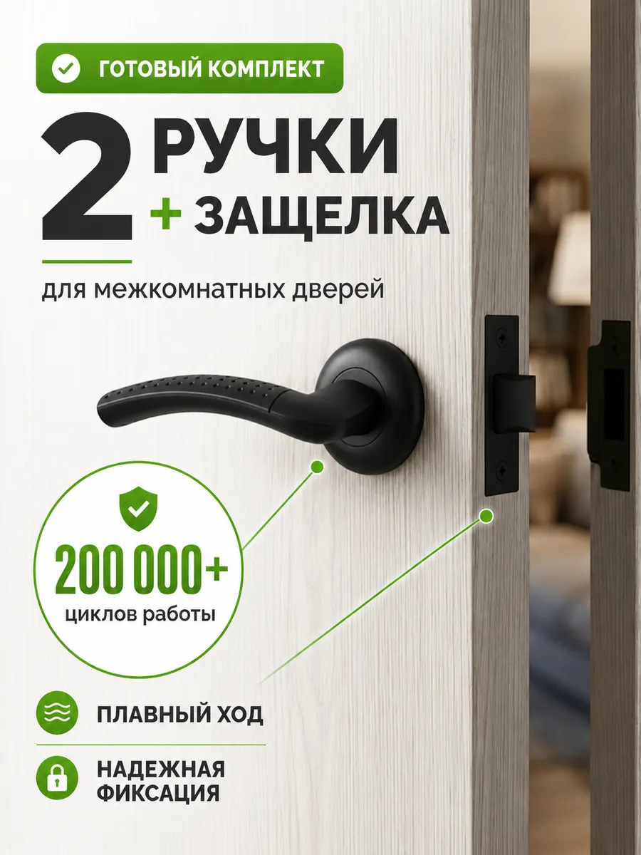 Комплект ручек дверных межкомнатных с защелкой