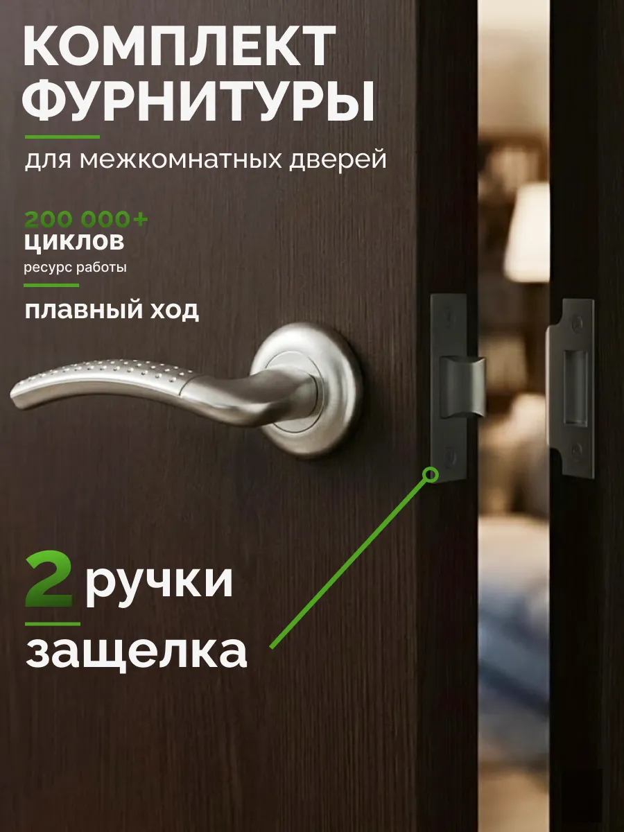 Комплект ручек дверных межкомнатных с защелкой