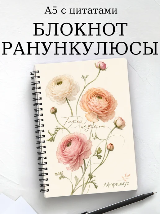 Блокнот Ранункулюсы с мотивирующими цитатами