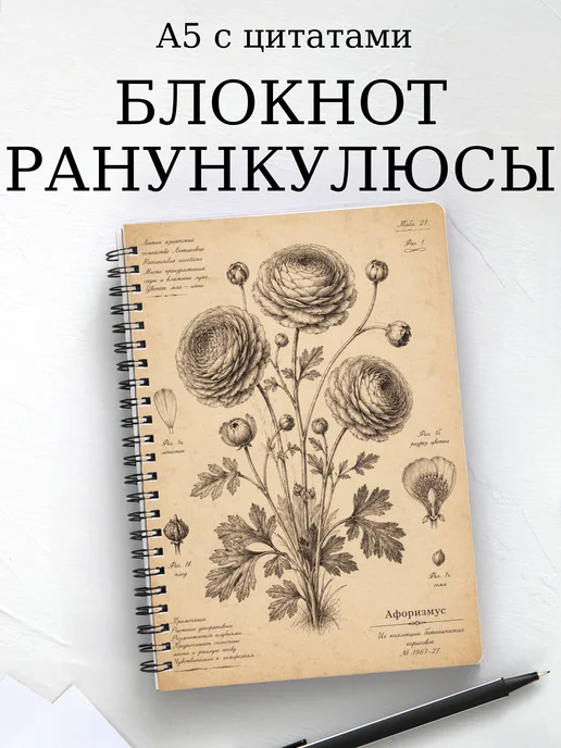 Блокнот Ранункулюсы с мотивирующими цитатами