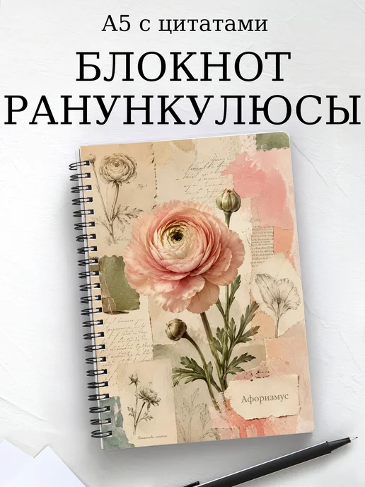 Блокнот Ранункулюсы с мотивирующими цитатами