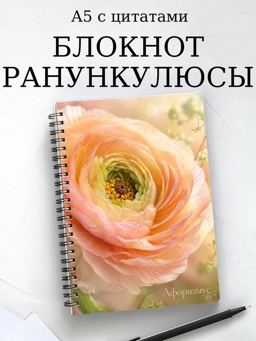 Блокнот Ранункулюсы с мотивирующими цитатами