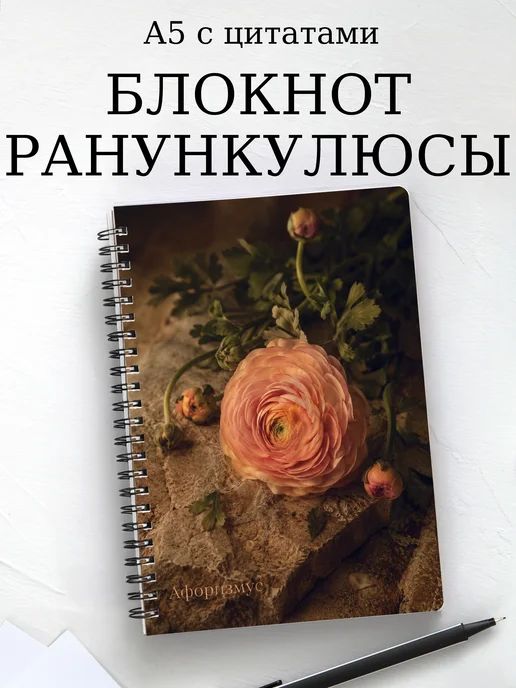 Блокнот Ранункулюсы с мотивирующими цитатами