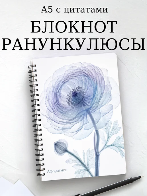 Блокнот Ранункулюсы с мотивирующими цитатами