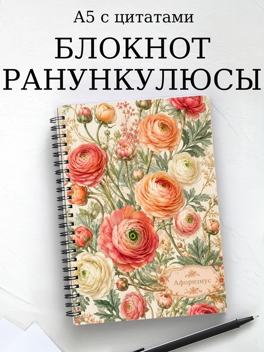 Блокнот Ранункулюсы с мотивирующими цитатами