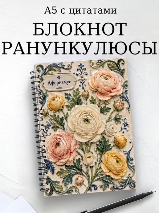Блокнот Ранункулюсы с мотивирующими цитатами