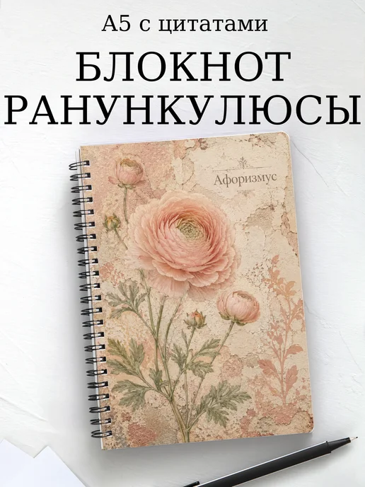 Блокнот Ранункулюсы с мотивирующими цитатами