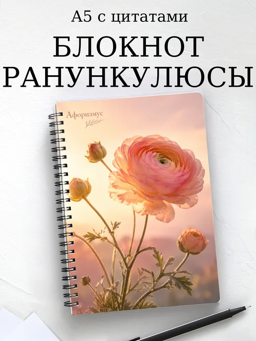 Блокнот Ранункулюсы с мотивирующими цитатами