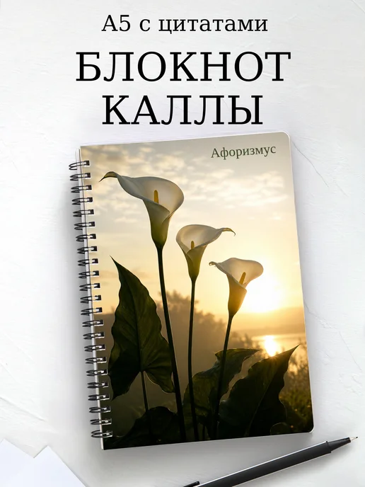 Блокнот Каллы с мотивирующими цитатами