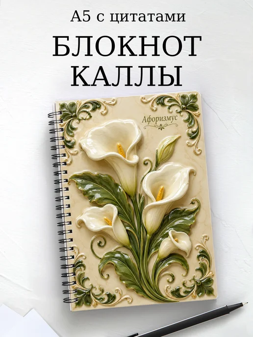 Блокнот Каллы с мотивирующими цитатами