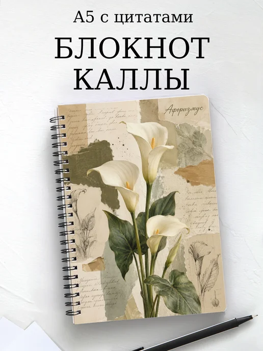 Блокнот Каллы с мотивирующими цитатами