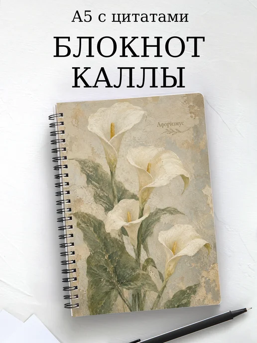 Блокнот Каллы с мотивирующими цитатами