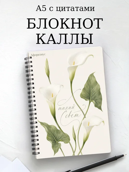 Блокнот Каллы с мотивирующими цитатами