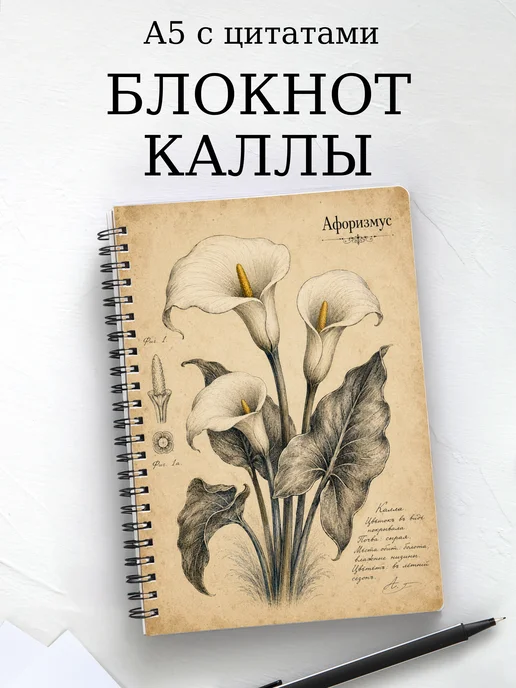 Блокнот Каллы с мотивирующими цитатами