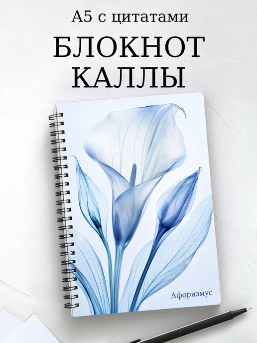Блокнот Каллы с мотивирующими цитатами