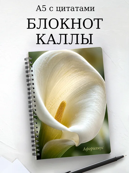 Блокнот Каллы с мотивирующими цитатами