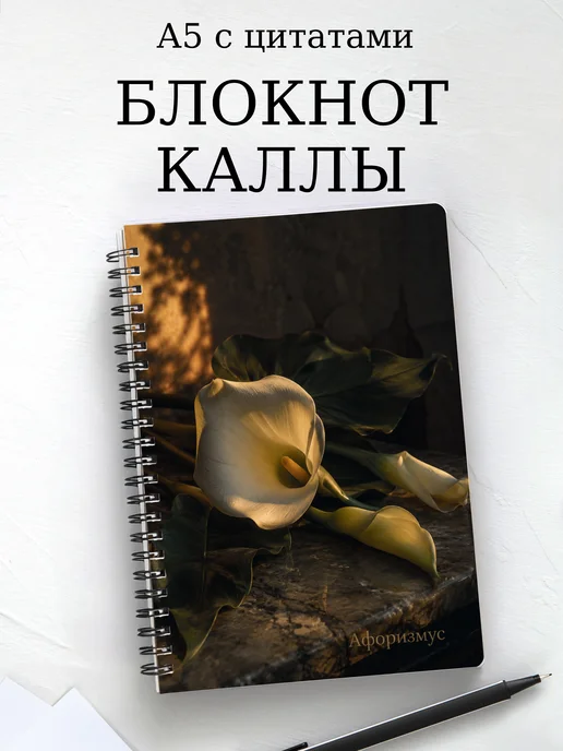 Блокнот Каллы с мотивирующими цитатами