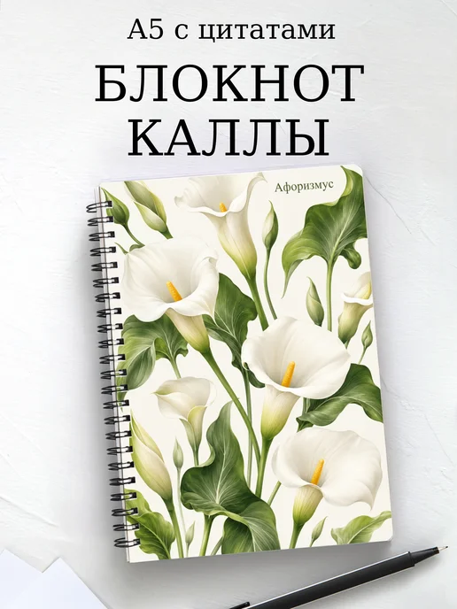 Блокнот Каллы с мотивирующими цитатами