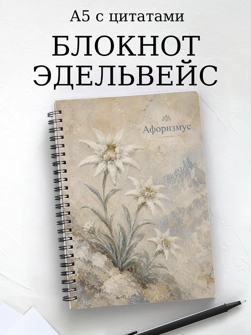 Блокнот Эдельвейс с мотивирующими цитатами