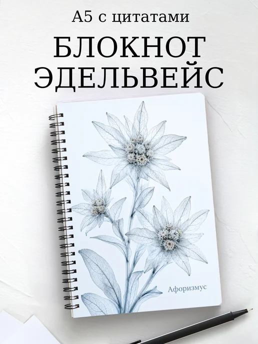 Блокнот Эдельвейс с мотивирующими цитатами