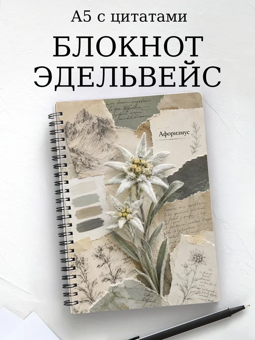 Блокнот Эдельвейс с мотивирующими цитатами