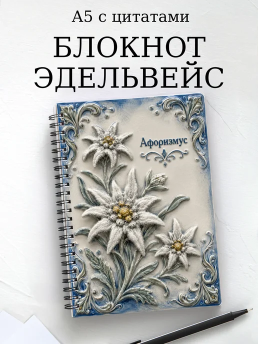 Блокнот Эдельвейс с мотивирующими цитатами