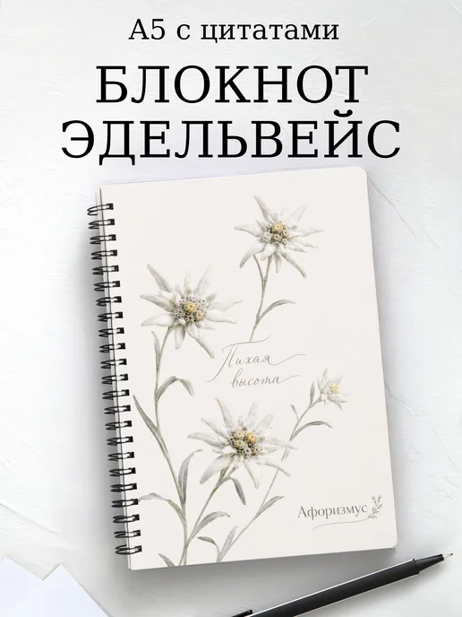 Блокнот Эдельвейс с мотивирующими цитатами