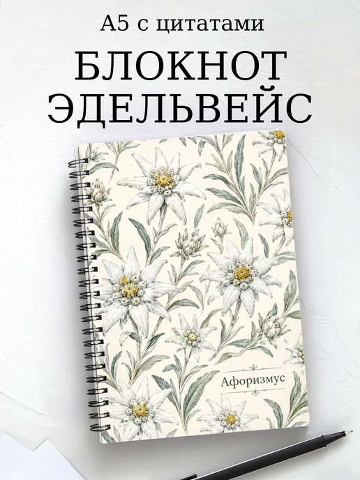 Блокнот Эдельвейс с мотивирующими цитатами