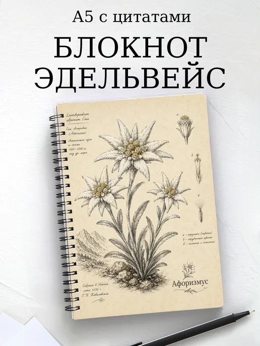 Блокнот Эдельвейс с мотивирующими цитатами