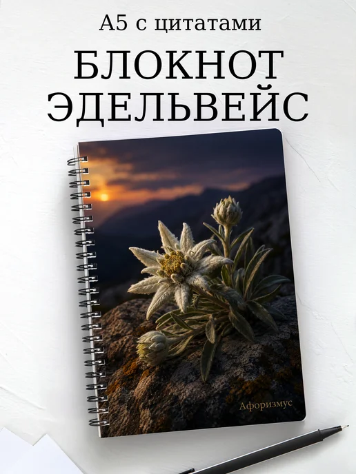 Блокнот Эдельвейс с мотивирующими цитатами