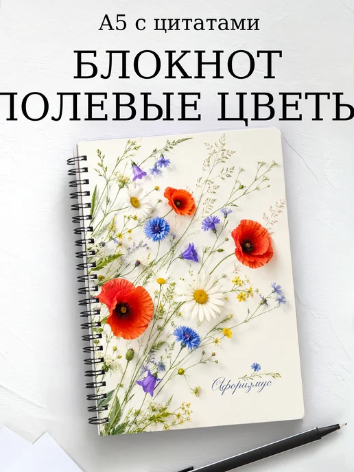 Блокнот Полевые цветы с мотивирующими цитатами