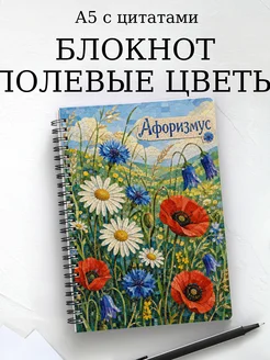 Блокнот Полевые цветы с мотивирующими цитатами